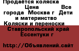 Продаётся коляска Peg Perego GT3 › Цена ­ 8 000 - Все города, Москва г. Дети и материнство » Коляски и переноски   . Ставропольский край,Ессентуки г.